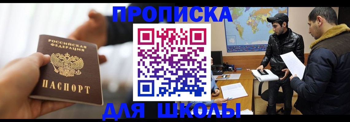 регистрация для школы в Баксане